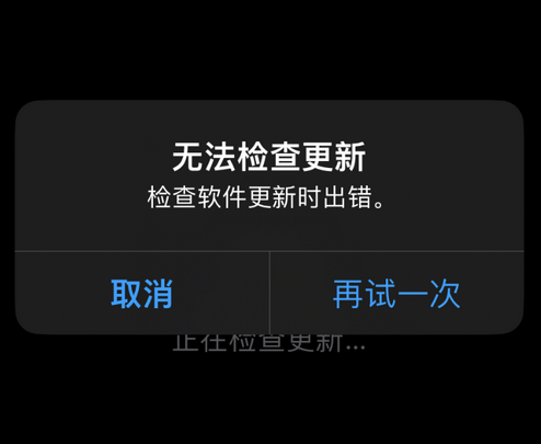 洛扎苹果售后维修分享iPhone提示无法检查更新怎么办